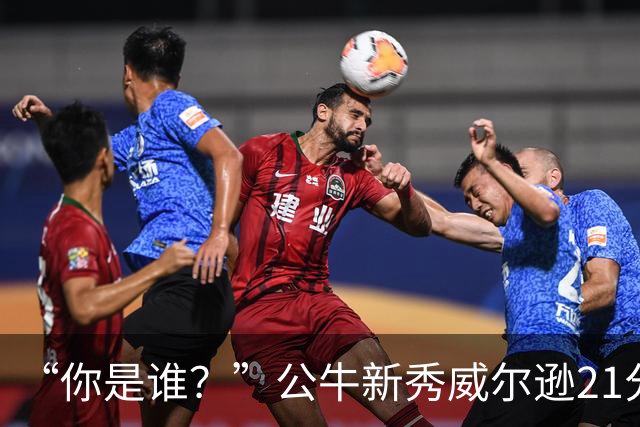 “你是谁？”公牛新秀威尔逊21分8板隔扣挑衅者，夏联场均23.5分7.3板
