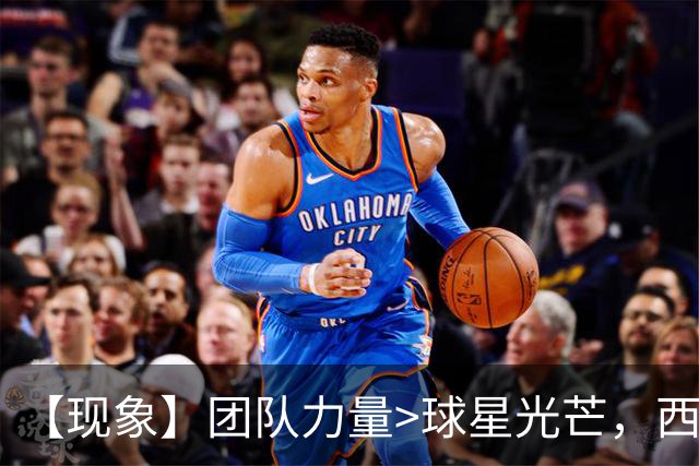 【现象】团队力量>球星光芒，西班牙又给全球打样