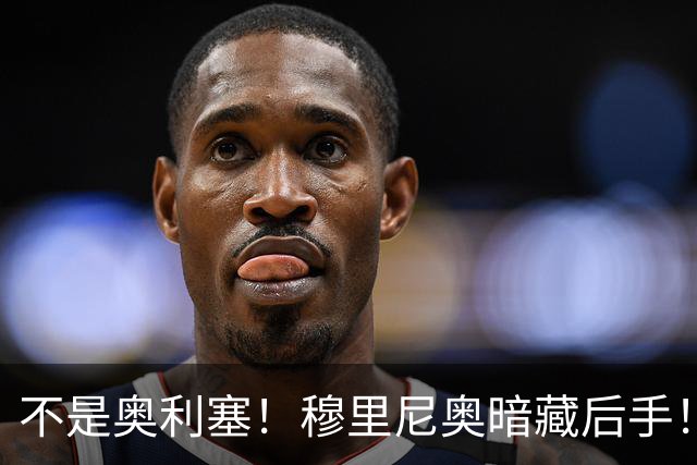 不是奥利塞！穆里尼奥暗藏后手！皇马瞄准死敌世界杯冠军功臣