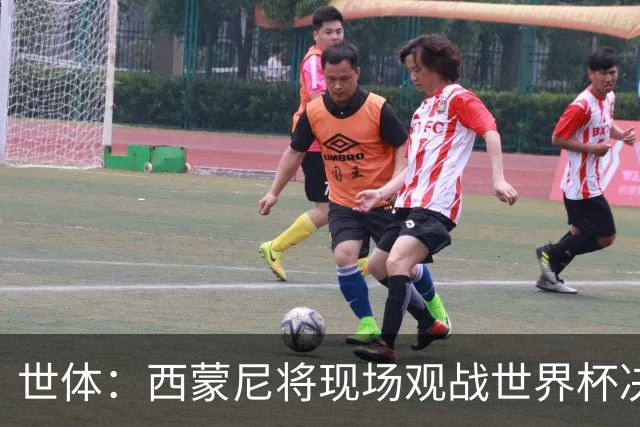 世体：西蒙尼将现场观战世界杯决赛，他目前带马竞训练