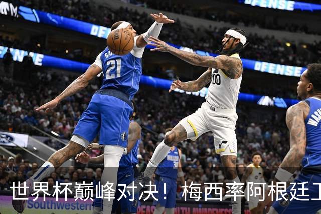 世界杯巅峰对决！梅西率阿根廷卫冕，西班牙，19，场不败金身告破？