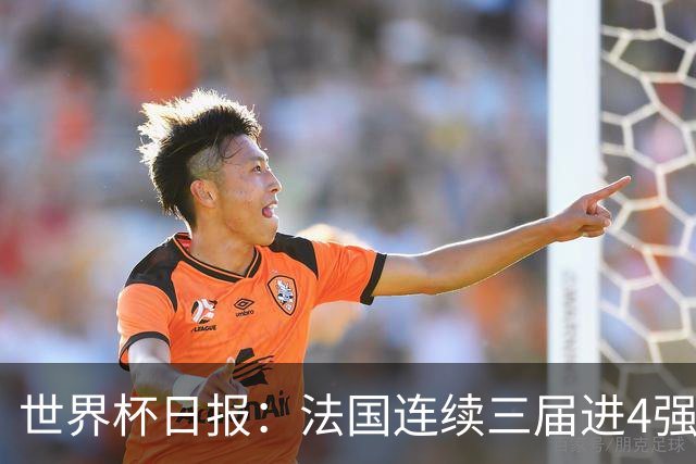 世界杯日报：法国连续三届进4强 英格兰后卫宽萨被禁赛2场