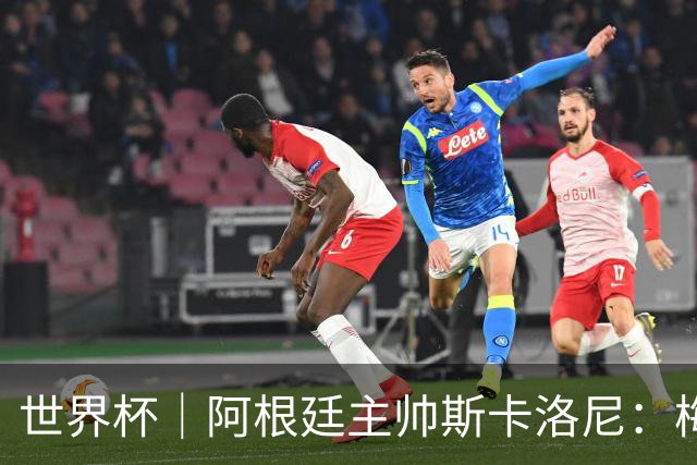 世界杯｜阿根廷主帅斯卡洛尼：梅西会继续主罚点球