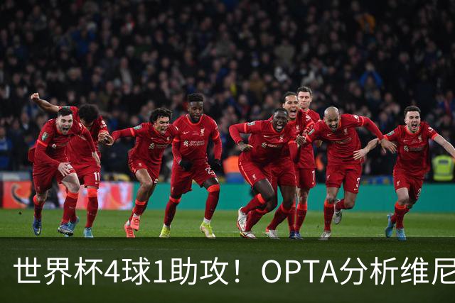世界杯4球1助攻！OPTA分析维尼修斯：国家队表现爆发回击外界质疑