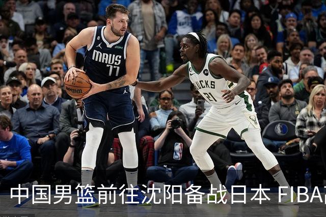 中国男篮前往沈阳备战日本 FIBA高度评价杨瀚森
