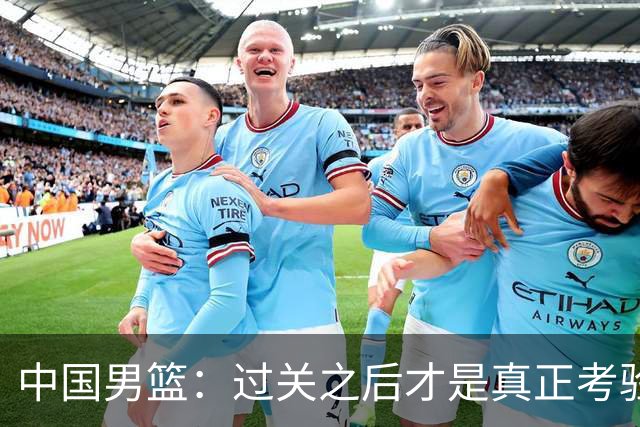中国男篮：过关之后才是真正考验