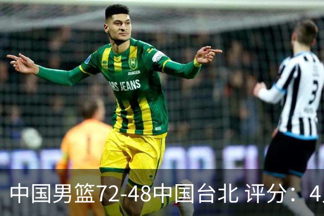 中国男篮72-48中国台北 评分：4人高分，庞峥麟成奇兵，赵继伟立功