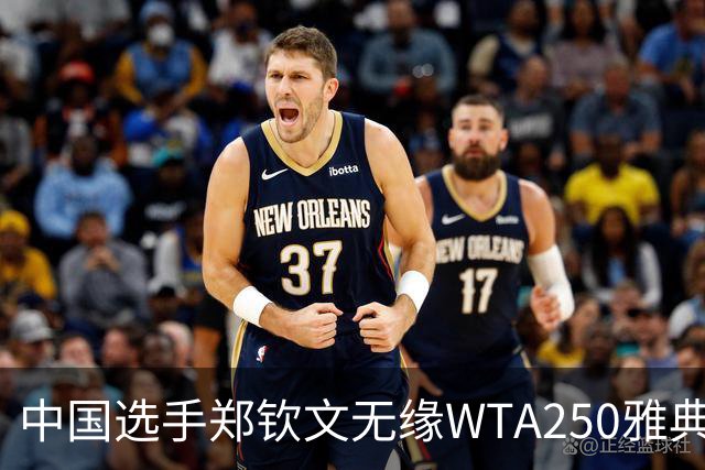 中国选手郑钦文无缘WTA250雅典站四强