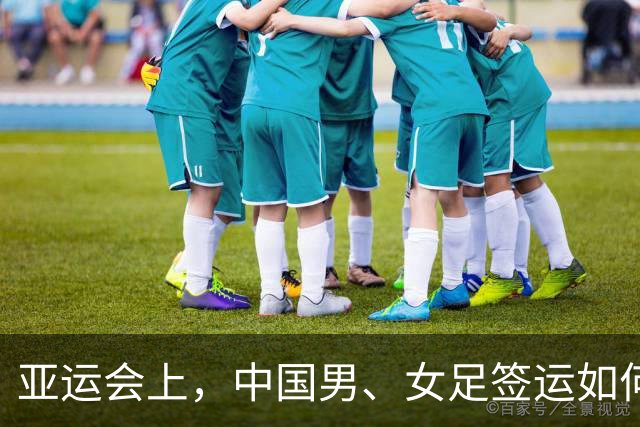 亚运会上，中国男、女足签运如何？