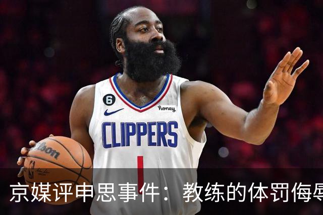 京媒评申思事件：教练的体罚侮辱践踏小球员自尊，打碎足球梦想