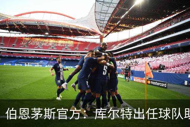 伯恩茅斯官方：库尔特出任球队助理教练