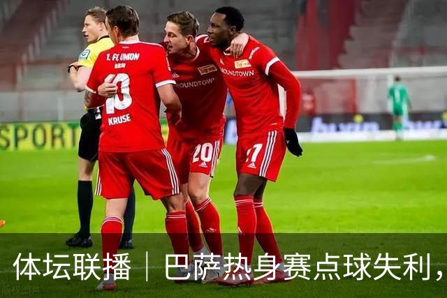 体坛联播｜巴萨热身赛点球失利，国际足联取消推进商业计划