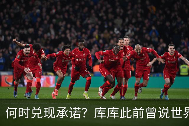 何时兑现承诺？库库此前曾说世界杯夺冠就纹德拉富恩特的脸
