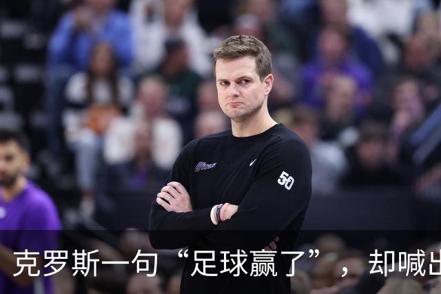 克罗斯一句“足球赢了”，却喊出了世界杯的隐忧