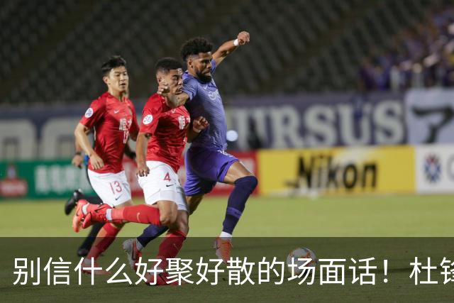 别信什么好聚好散的场面话！杜锋交出广东宏远帅印，背后根本就是一次刺刀见红的内部摊牌。投资人陈海涛亲自下场，软话硬话都说尽了，就是不管用。管理层彻底失去耐心，直接把底牌拍在桌上：要么把心百分百留在俱乐部，要么人就彻底走。这哪是体面下课，这是直接撕破脸了。为啥闹这么难看？说白了就是成绩兜不...