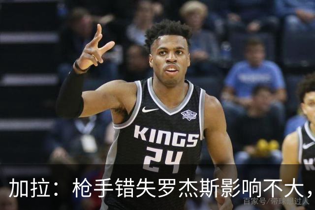 加拉：枪手错失罗杰斯影响不大，他们应引进拉什福德