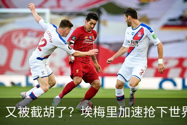 又被截胡了？埃梅里加速抢下世界杯新星，英超新贵再次成他人之美