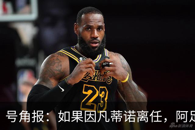 号角报：如果因凡蒂诺离任，阿足协主席塔皮亚在FIFA地位也会削弱