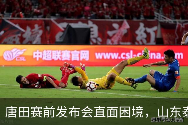 唐田赛前发布会直面困境，山东泰山大面积甲流训练缺人，泽卡瓦科缺席训练出场成疑，天津状态火爆豪取连胜，泰山主场争胜面临重重考验