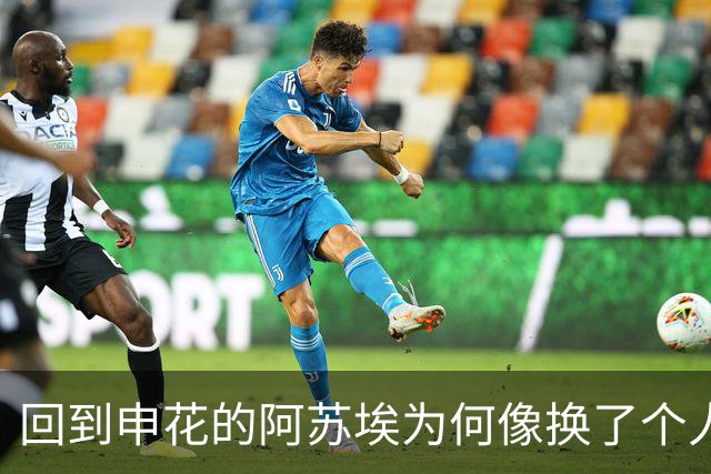 回到申花的阿苏埃为何像换了个人
