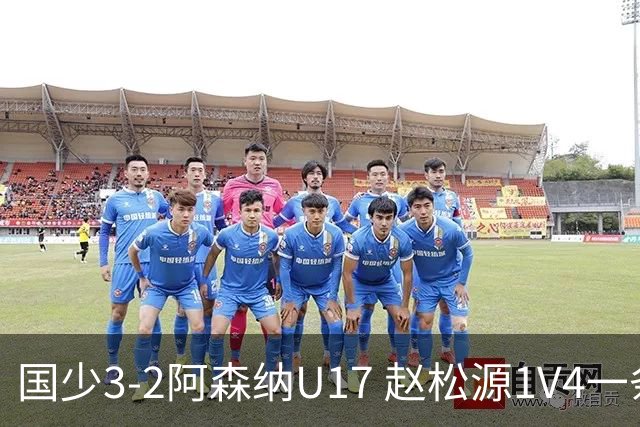 国少3-2阿森纳U17 赵松源1V4一条龙+双响程晟涵读秒绝杀