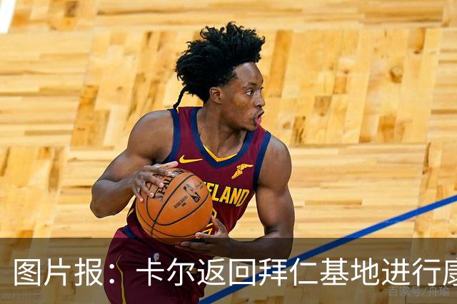 图片报：卡尔返回拜仁基地进行康复训练，目标是德超杯之前回归