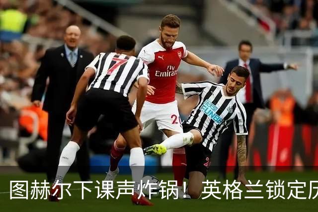 图赫尔下课声炸锅！英格兰锁定历史最佳主帅，齐达内克洛普都靠边