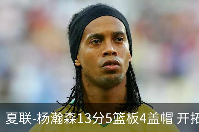 夏联-杨瀚森13分5篮板4盖帽 开拓者胜掘金