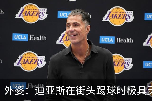 外婆：迪亚斯在街头踢球时极具灵性 摩洛哥和西班牙他都可以选