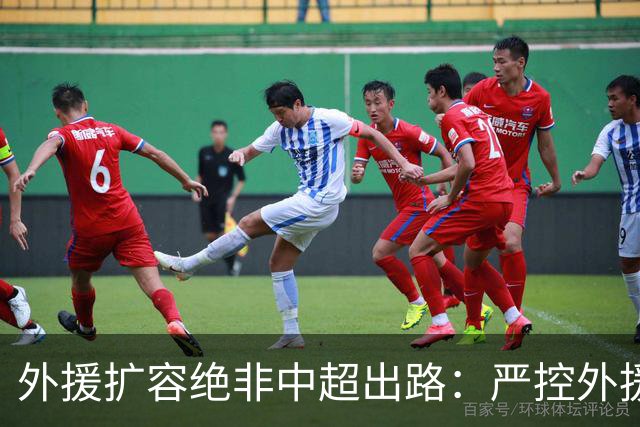 外援扩容绝非中超出路：严控外援规模，才是本土足球崛起的关键