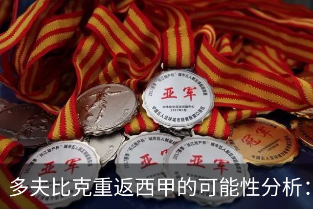 多夫比克重返西甲的可能性分析：比利亚雷亚尔与贝蒂斯的引援策略