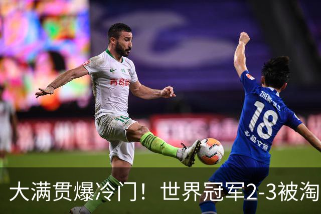 大满贯爆冷门！世界冠军2-3被淘汰，国乒连轰3-0，王楚钦首秀敲定