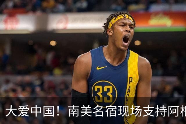 大爱中国！南美名宿现场支持阿根廷：曾立志要成为国足主帅