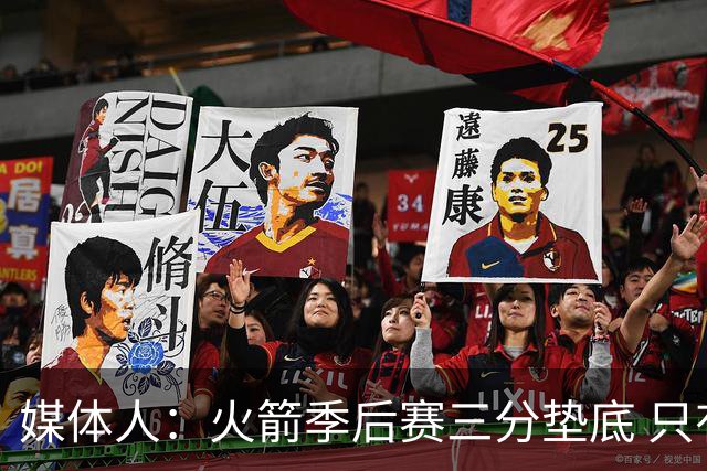 媒体人：火箭季后赛三分垫底 只有恩格兰德能提升阿门与申京跳投