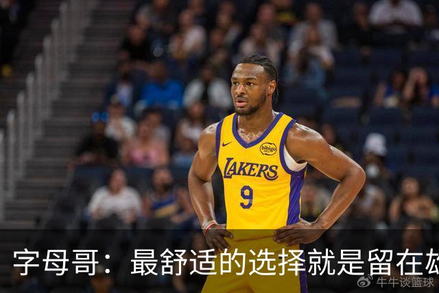 字母哥：最舒适的选择就是留在雄鹿 但我从小就喜欢寻求挑战