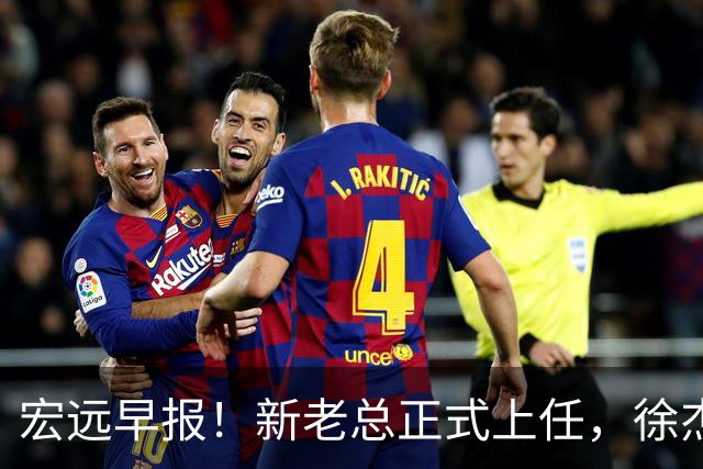 宏远早报！新老总正式上任，徐杰交易新消息，周鹏回归当助教