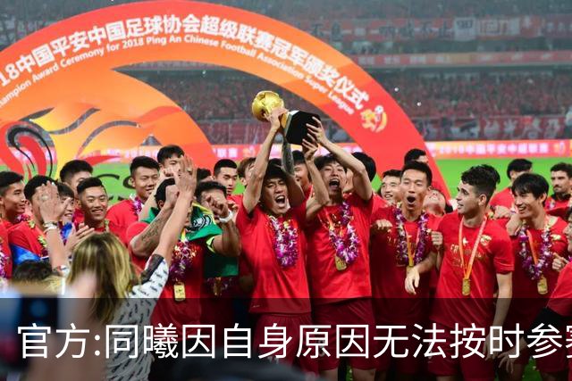 官方:同曦因自身原因无法按时参赛 将判0-20负