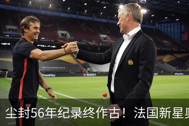 尘封56年纪录终作古！法国新星奥利塞单届7助攻超越球王贝利