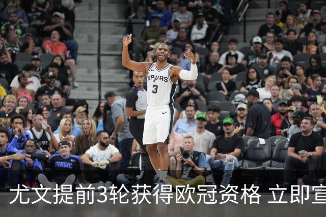 尤文提前3轮获得欧冠资格 立即宣布买断小基耶萨