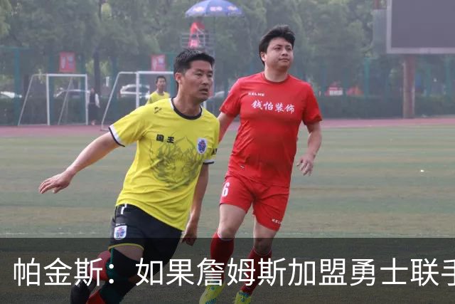 帕金斯：如果詹姆斯加盟勇士联手库里追梦 他们能排西部前四