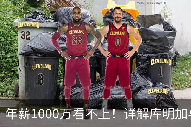 年薪1000万看不上！详解库明加与湖人之间难以调和的薪资分歧