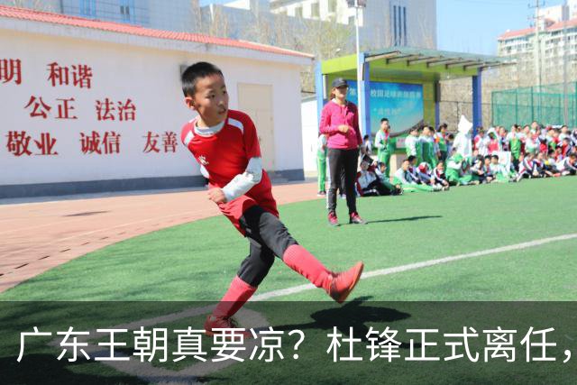 广东王朝真要凉？杜锋正式离任，而接班人竟是他一手带出来的徒弟