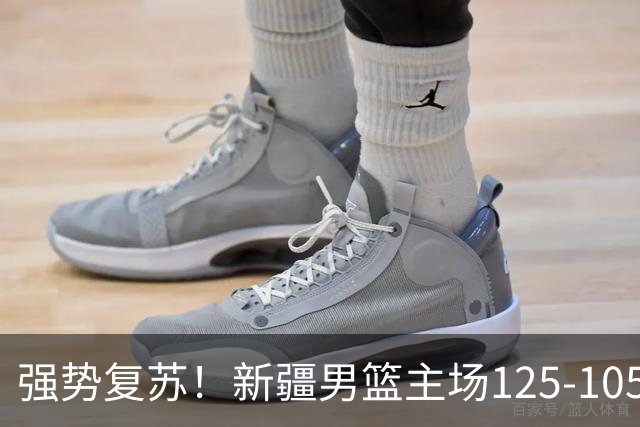 强势复苏！新疆男篮主场125-105大胜辽宁 终结尴尬十连败