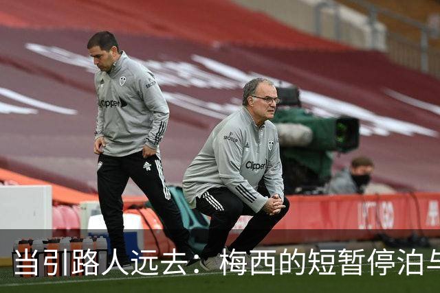 当引路人远去：梅西的短暂停泊与绿茵场的未来
