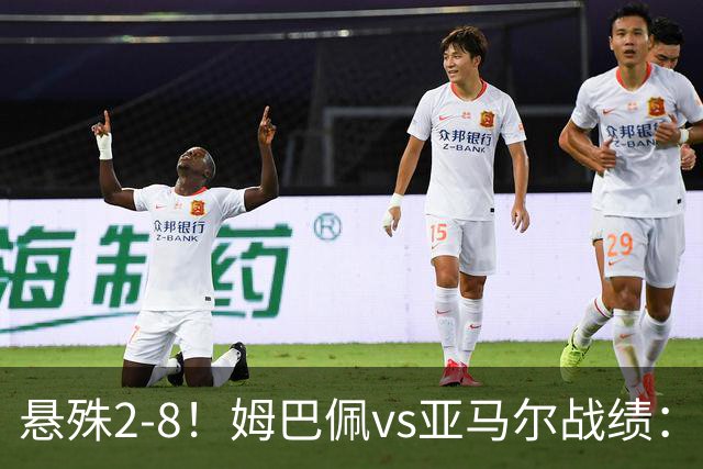 悬殊2-8！姆巴佩vs亚马尔战绩：10战仅2胜，5次单场淘汰赛全败