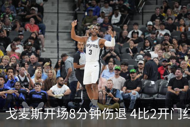 戈麦斯开场8分钟伤退 4比2开门红也难掩利物浦防线危机