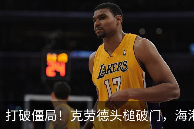 打破僵局！克劳德头槌破门，海港1-0新鹏城