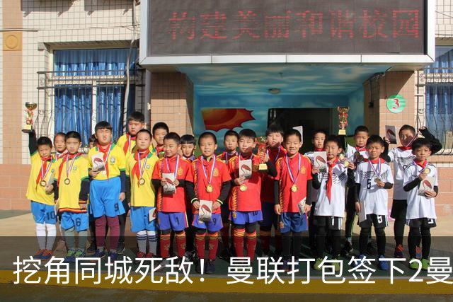 挖角同城死敌！曼联打包签下2曼城球员，“新博格巴”转投红魔