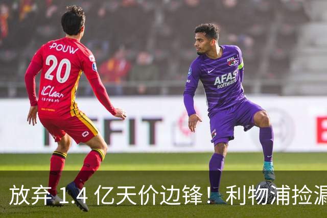 放弃 1.4 亿天价边锋！利物浦捡漏 4300 万新姆巴佩！性价比封神