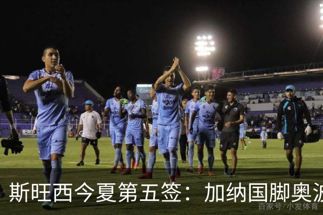 斯旺西今夏第五签：加纳国脚奥波库加盟，上赛季10球6助攻